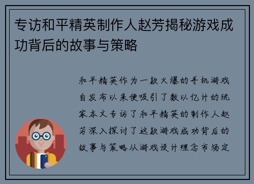 专访和平精英制作人赵芳揭秘游戏成功背后的故事与策略