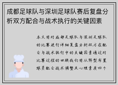 成都足球队与深圳足球队赛后复盘分析双方配合与战术执行的关键因素