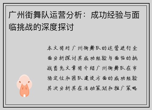 广州街舞队运营分析：成功经验与面临挑战的深度探讨