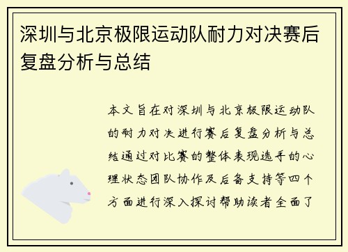 深圳与北京极限运动队耐力对决赛后复盘分析与总结