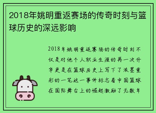 2018年姚明重返赛场的传奇时刻与篮球历史的深远影响