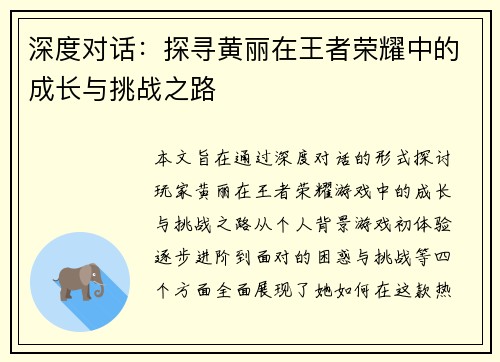 深度对话：探寻黄丽在王者荣耀中的成长与挑战之路