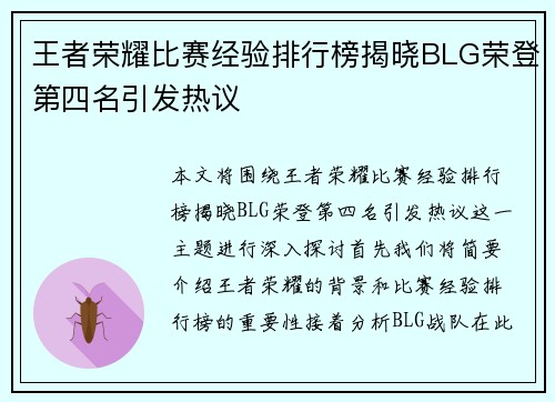 王者荣耀比赛经验排行榜揭晓BLG荣登第四名引发热议